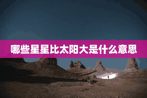 哪些星星比太阳大是什么意思